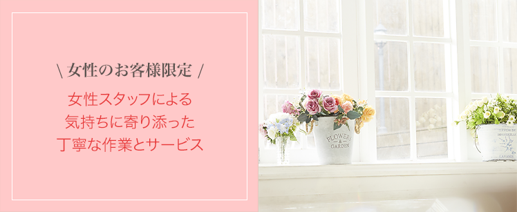 「秘密厳守」-女性スタッフプラン-